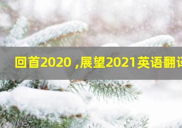 回首2020 ,展望2021英语翻译